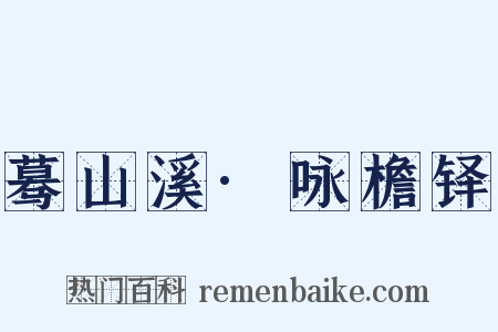 蓦山溪·咏檐铎是什么意思的图片